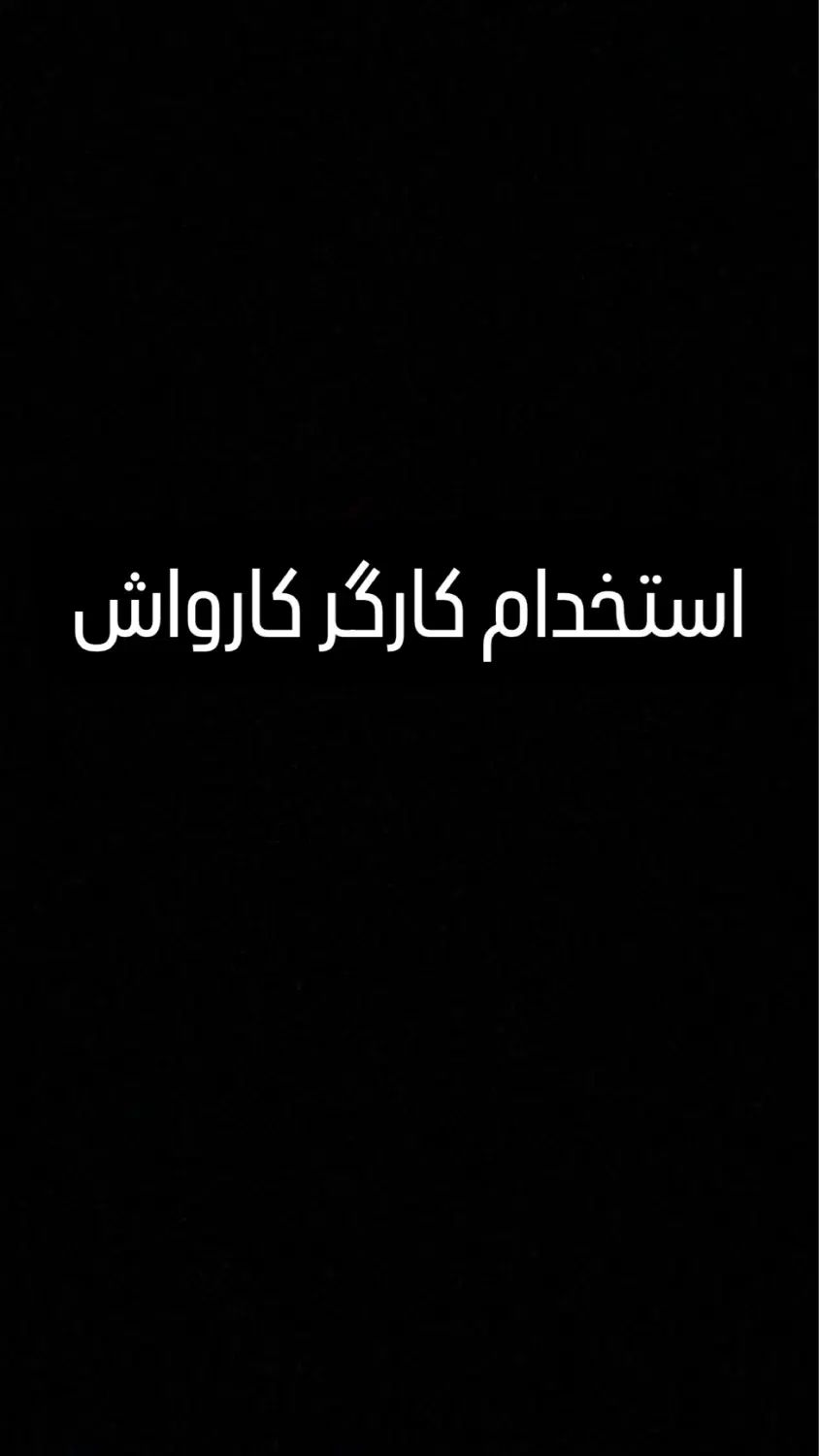 استخدام کارگر کارواش با مزایا|استخدام سرایداری و نظافت|تهران, خلیج فارس|دیوار