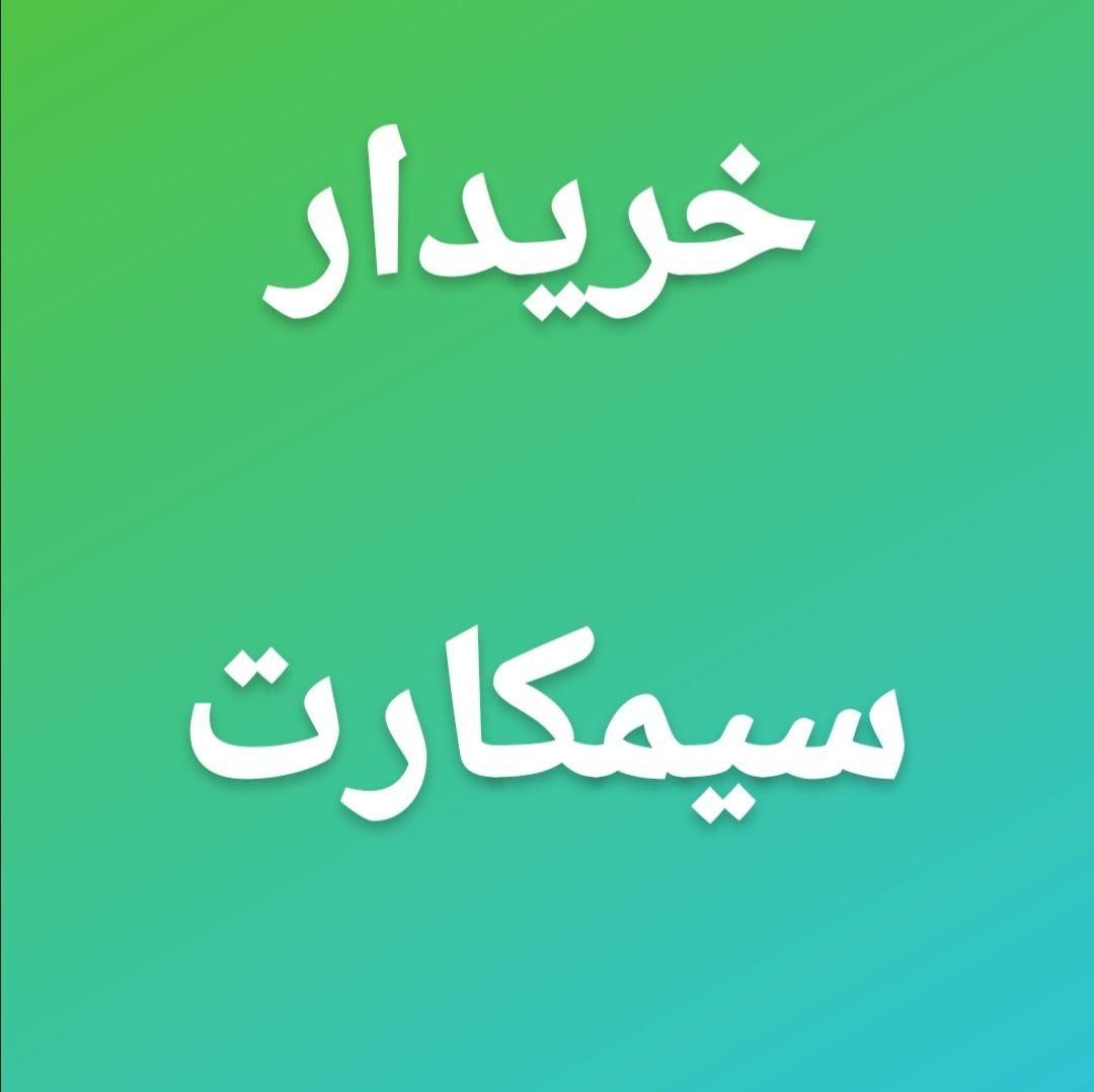 خریدار سیمکارت 0912 در شهر خودتان|خدمات رایانه‌ای و موبایل|ساوه, |دیوار