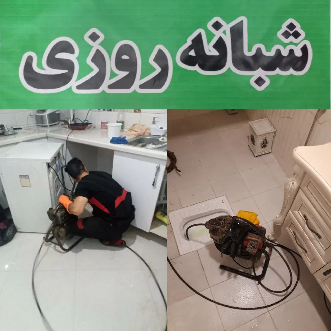 لوله بازکنی بی واسطه فوری شبانه روزی سراسررشت|خدمات پیشه و مهارت|رشت, حمیدیان|دیوار
