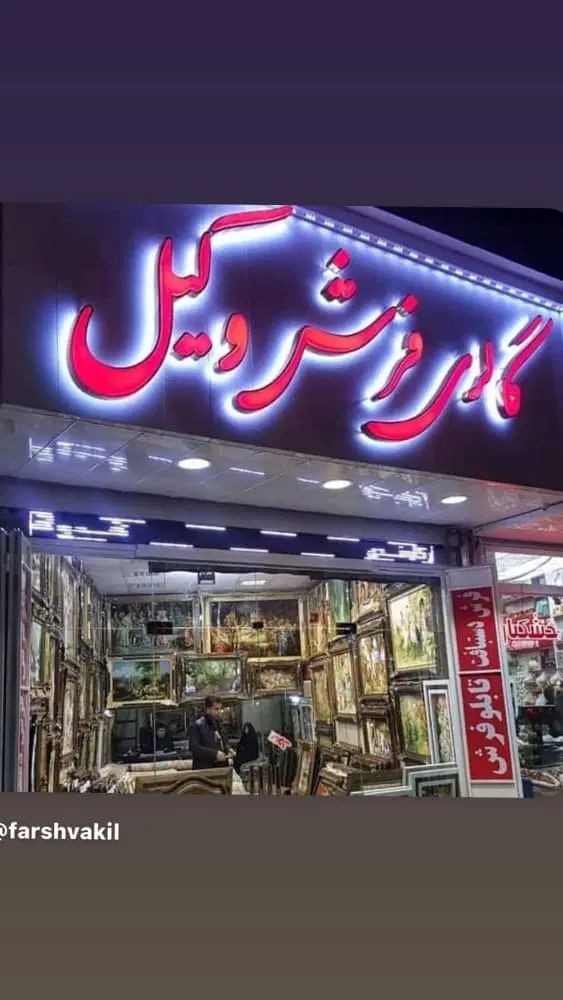 فرش و تابلو فرش دستباف|فرش|کرمانشاه, |دیوار