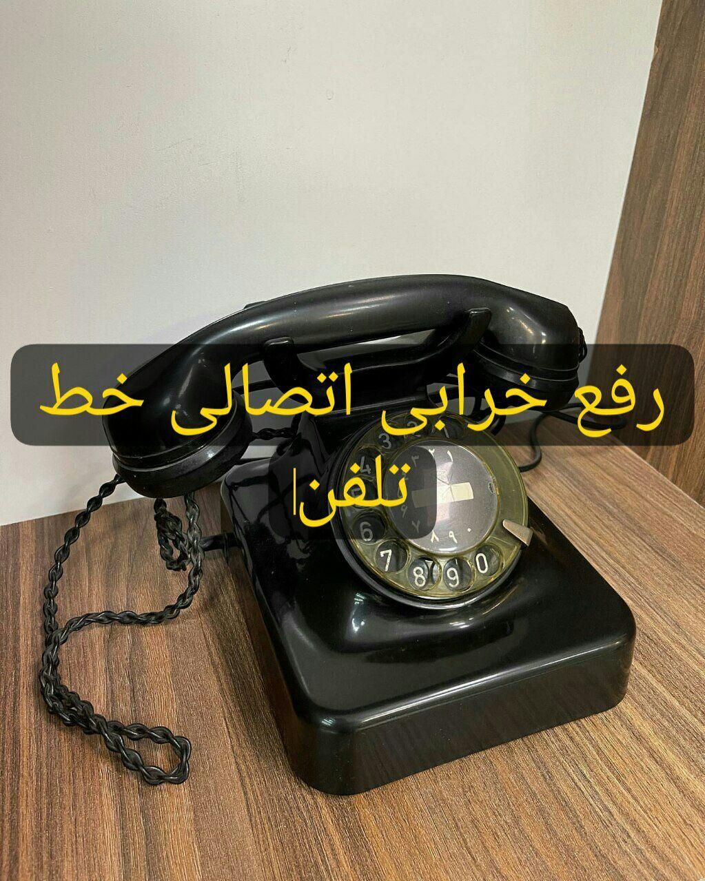 دفترتلفن خرابی تلفن|لوازم التحریر|مشهد, فلسطین|دیوار