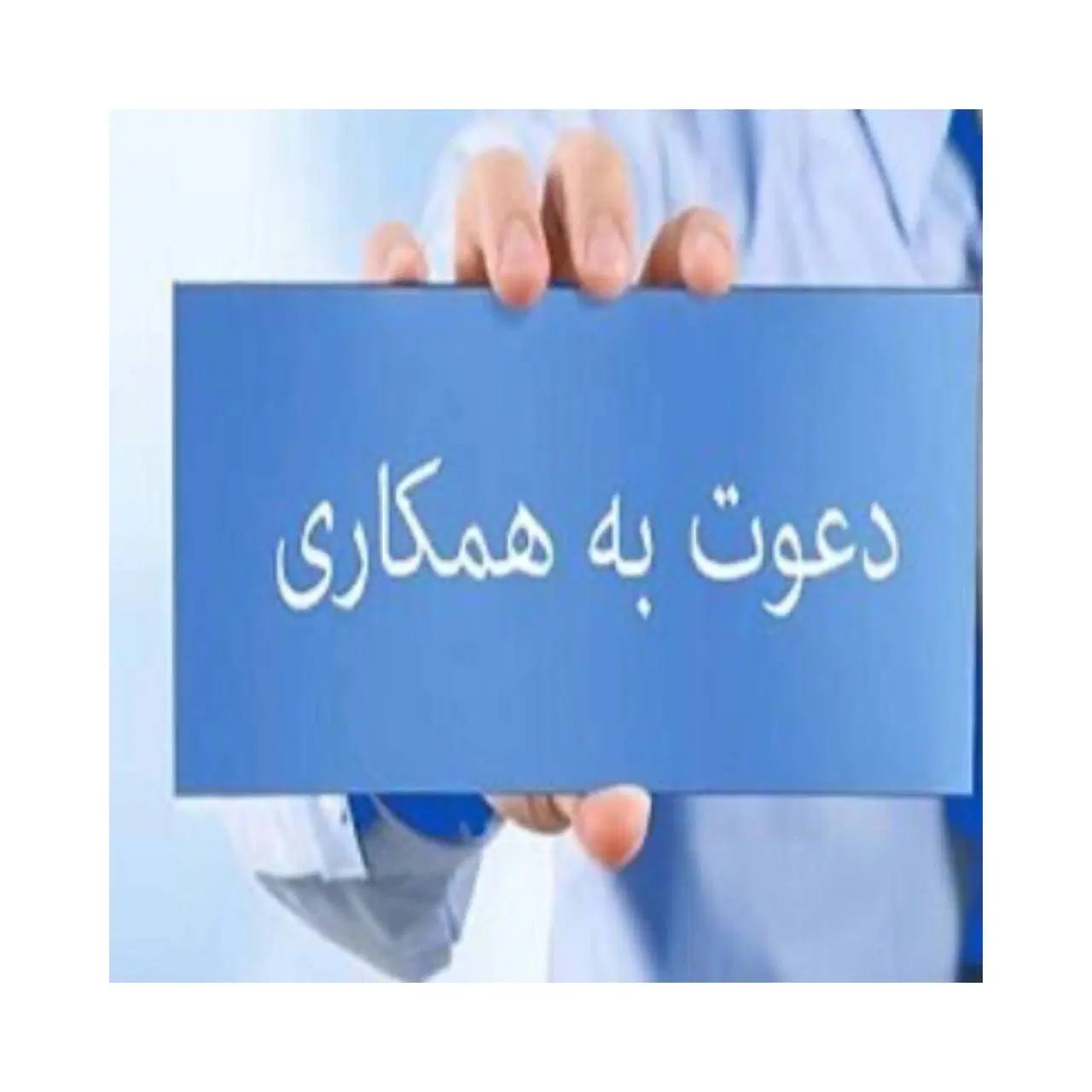 دستیار مدیرعامل|استخدام اداری و مدیریت|تهران, اقدسیه|دیوار