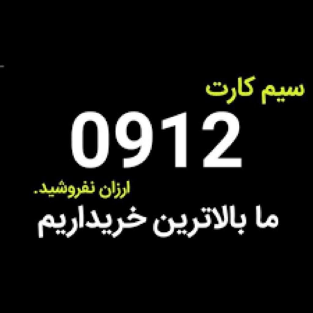 خرید سیمکارت خریدار خط 0912|خدمات رایانه‌ای و موبایل|تهران, گمرک|دیوار