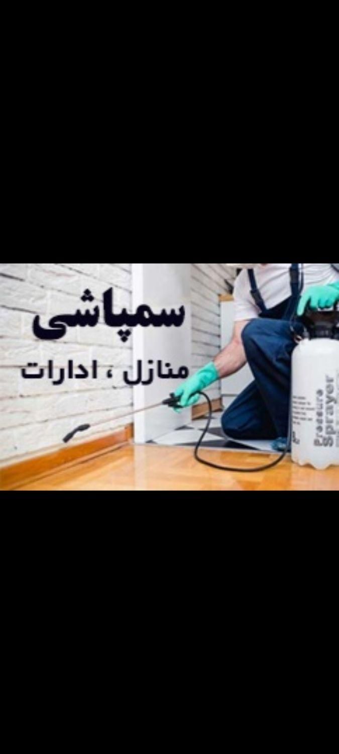سم پاشی سوسک وساس و... منازل وساختمان درکل تهران|خدمات نظافت|تهران, تهرانپارس غربی|دیوار