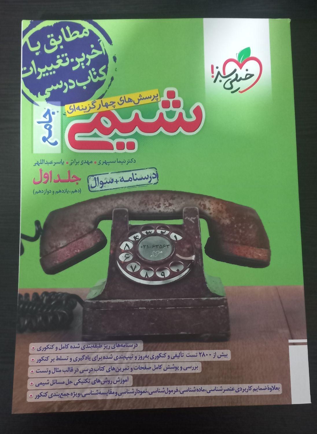 شیمی جامع خیلی سبز|کتاب و مجله آموزشی|کرج, عظیمیه|دیوار