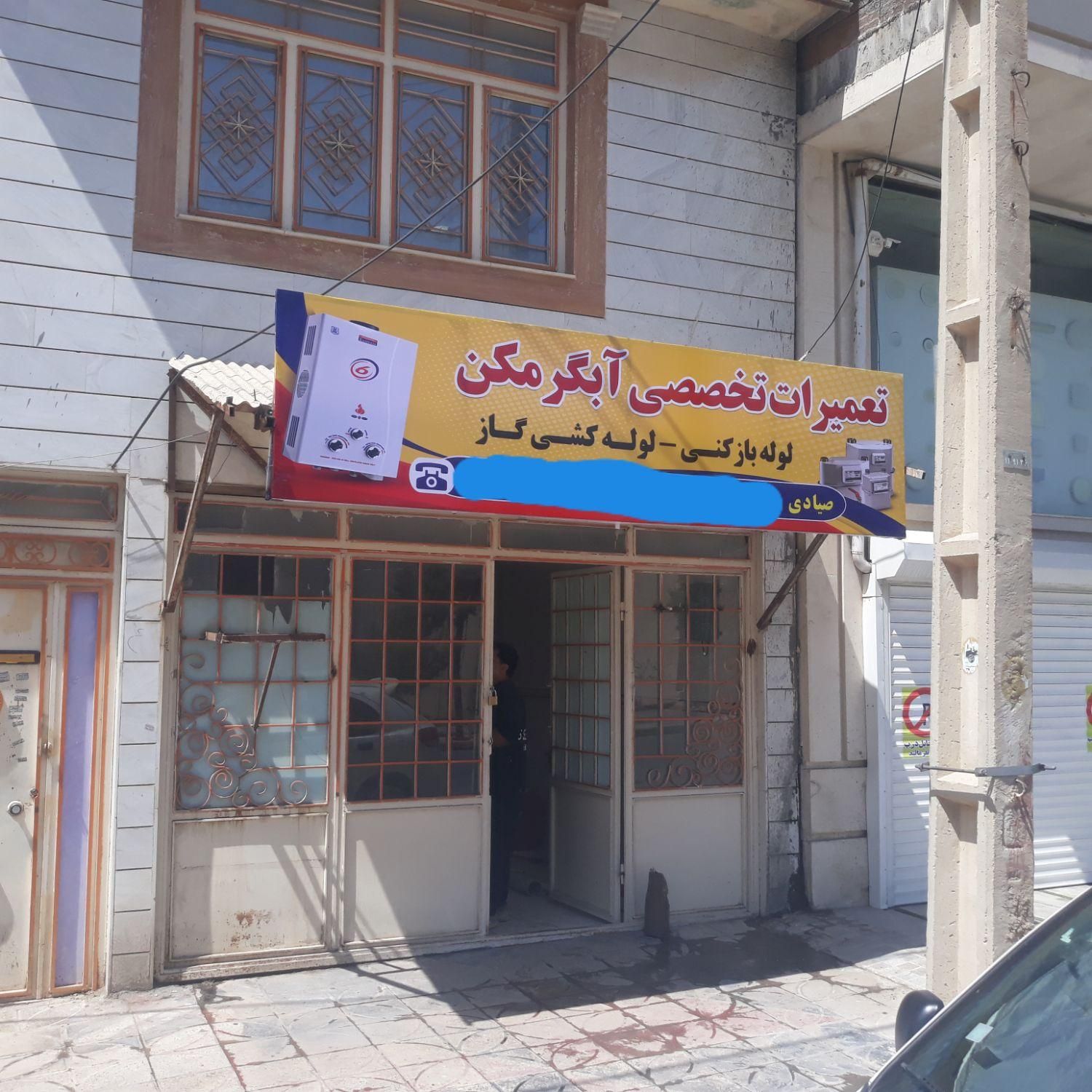 تعمیرات تخصصی ابگرمکن،لوله باز کنی،لوله کشی گاز|خدمات پیشه و مهارت|ایلام, |دیوار