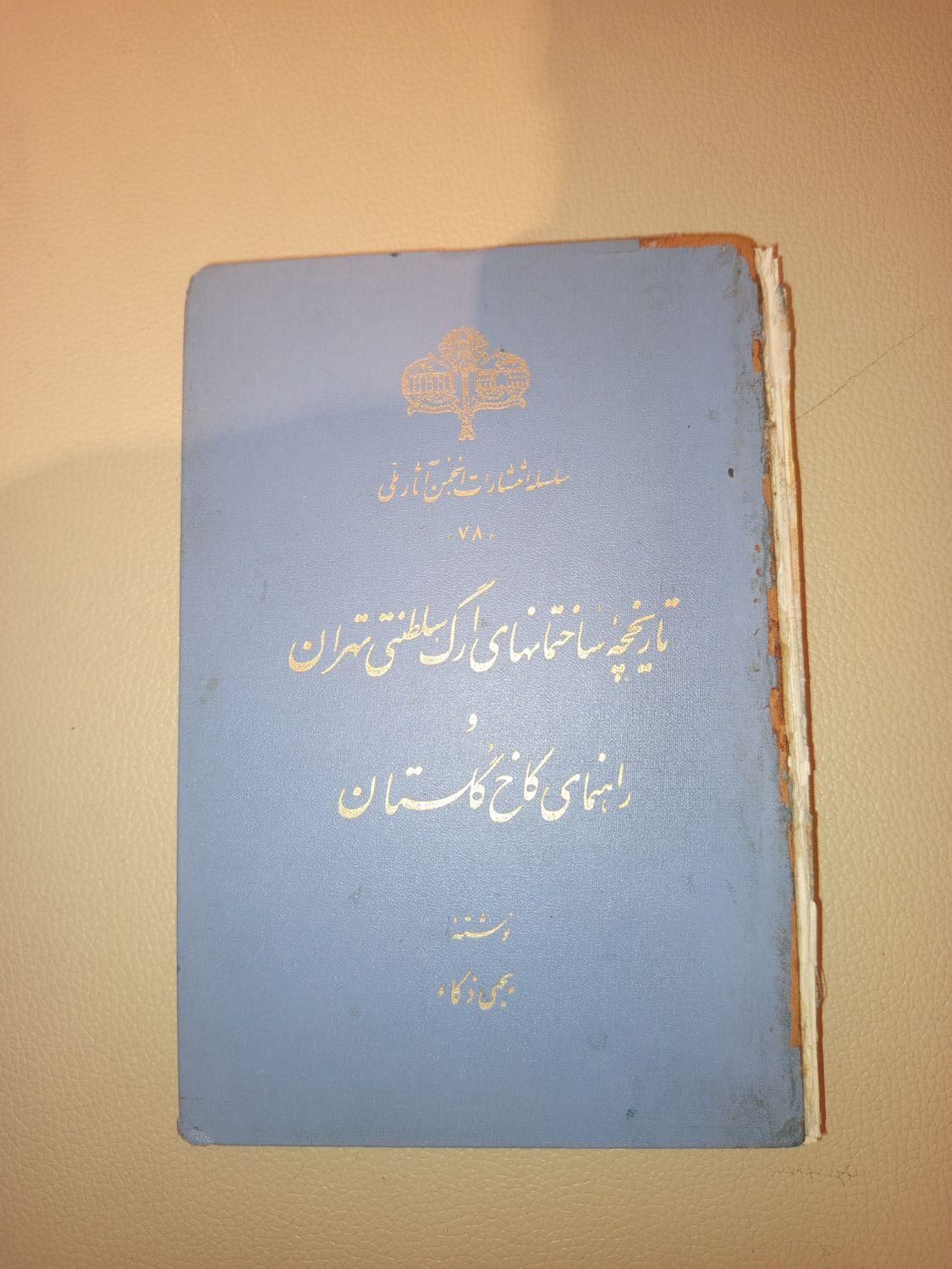 دو عنوان کتاب قدیمی و بسیار نایاب|کتاب و مجله تاریخی|کرمانشاه, |دیوار