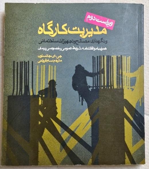 کتاب مدیریت کارگاه جی ای جانستون. ترجمه فروتنی|کتاب و مجله آموزشی|ری, دولت‌آباد|دیوار