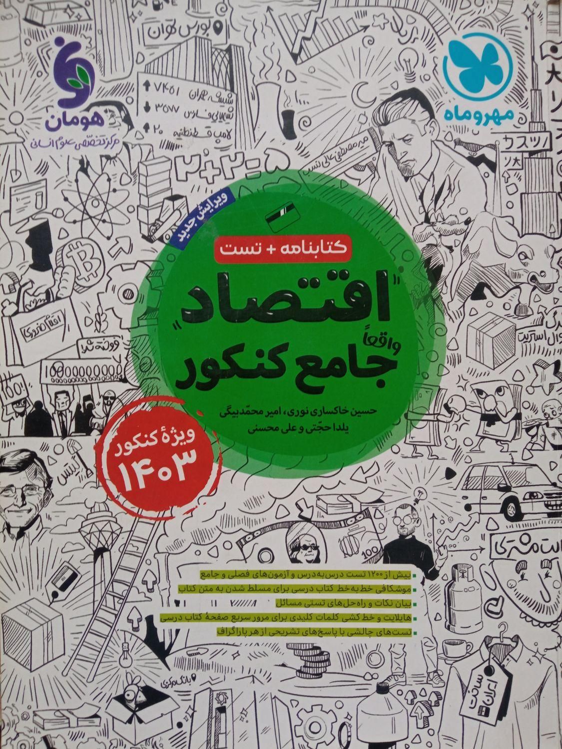 کتاب کنکور انسانی|کتاب و مجله آموزشی|رفسنجان, |دیوار