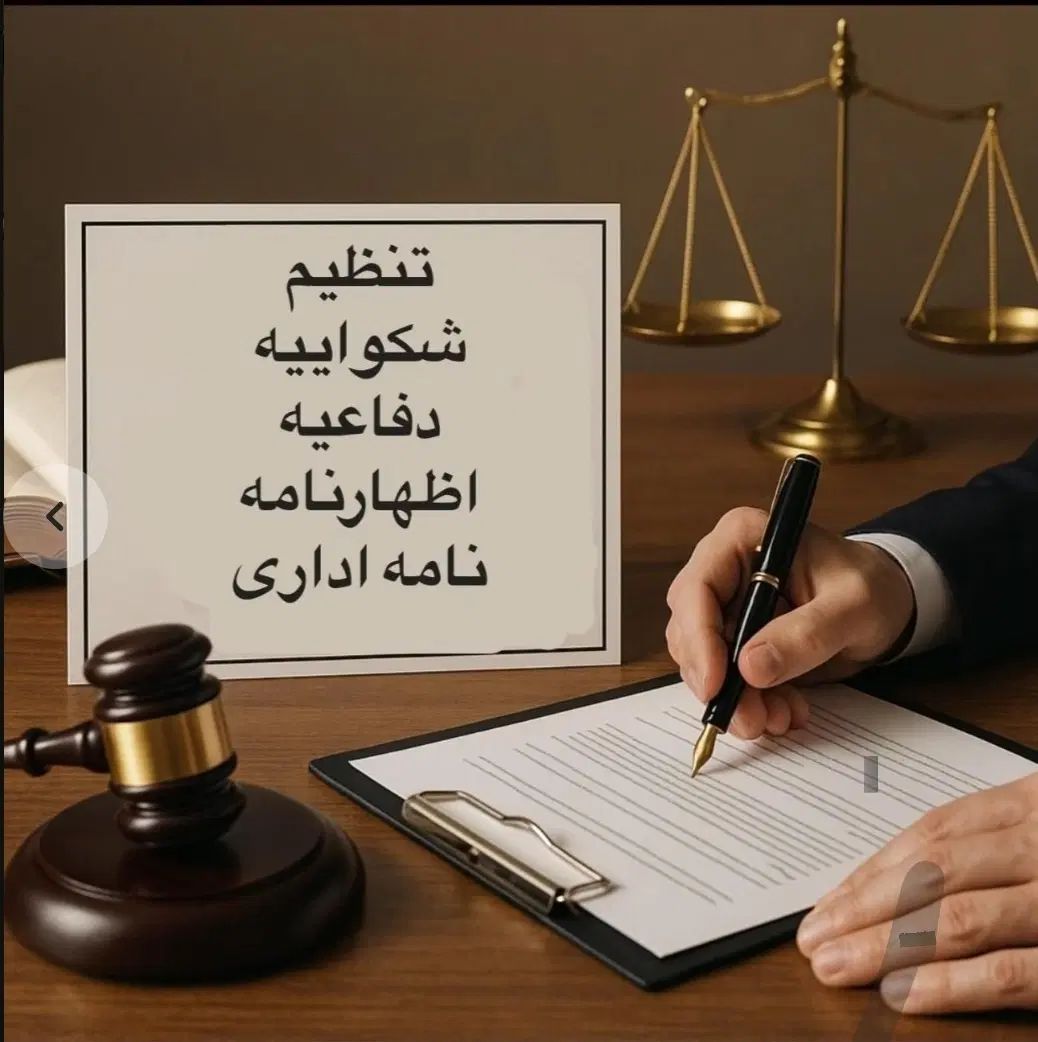 تنظیم انواع اظهارنامه، عریضه، دادخواست و شکوائی|خدمات مالی، حسابداری، بیمه|مشهد, شریف|دیوار