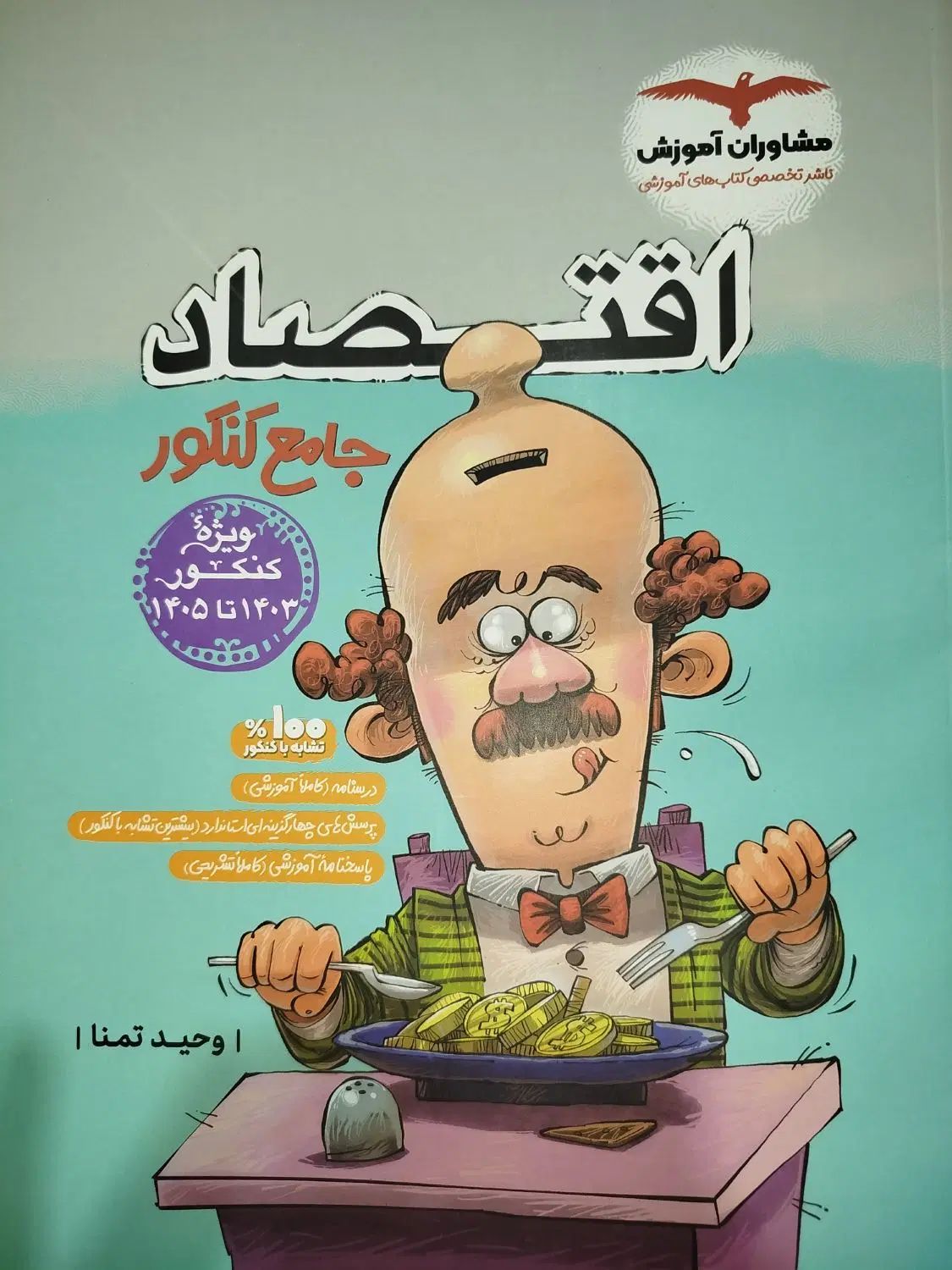 اقتصاد جامع کنکور مشاوران|کتاب و مجله آموزشی|کرج, کوی کارمندان جنوبی|دیوار