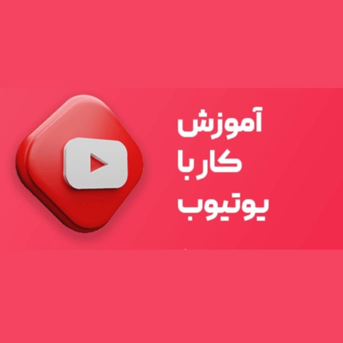 دوره‌ آموزش صفر تا صد یوتیوب 50%|خدمات آموزشی|تهران, الهیه|دیوار