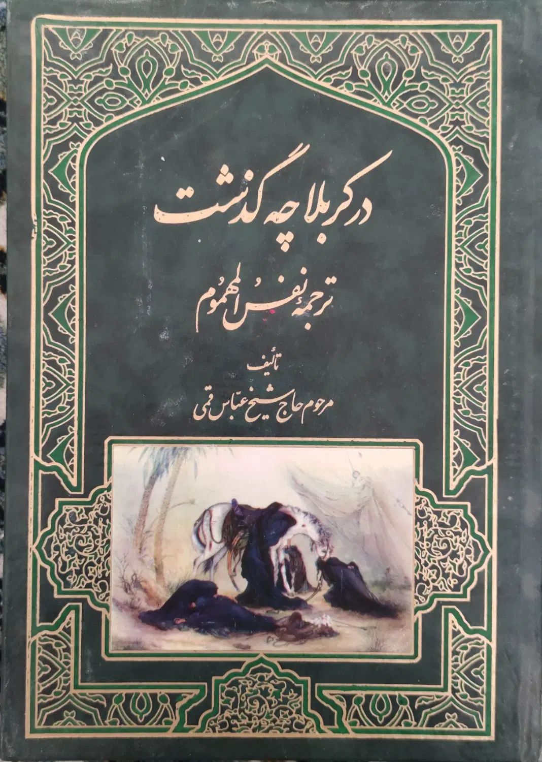 نهج‌البلاغه ،مفاتیح الجنان ، صحیفه سجادیه|کتاب و مجله مذهبی|کرمانشاه, |دیوار