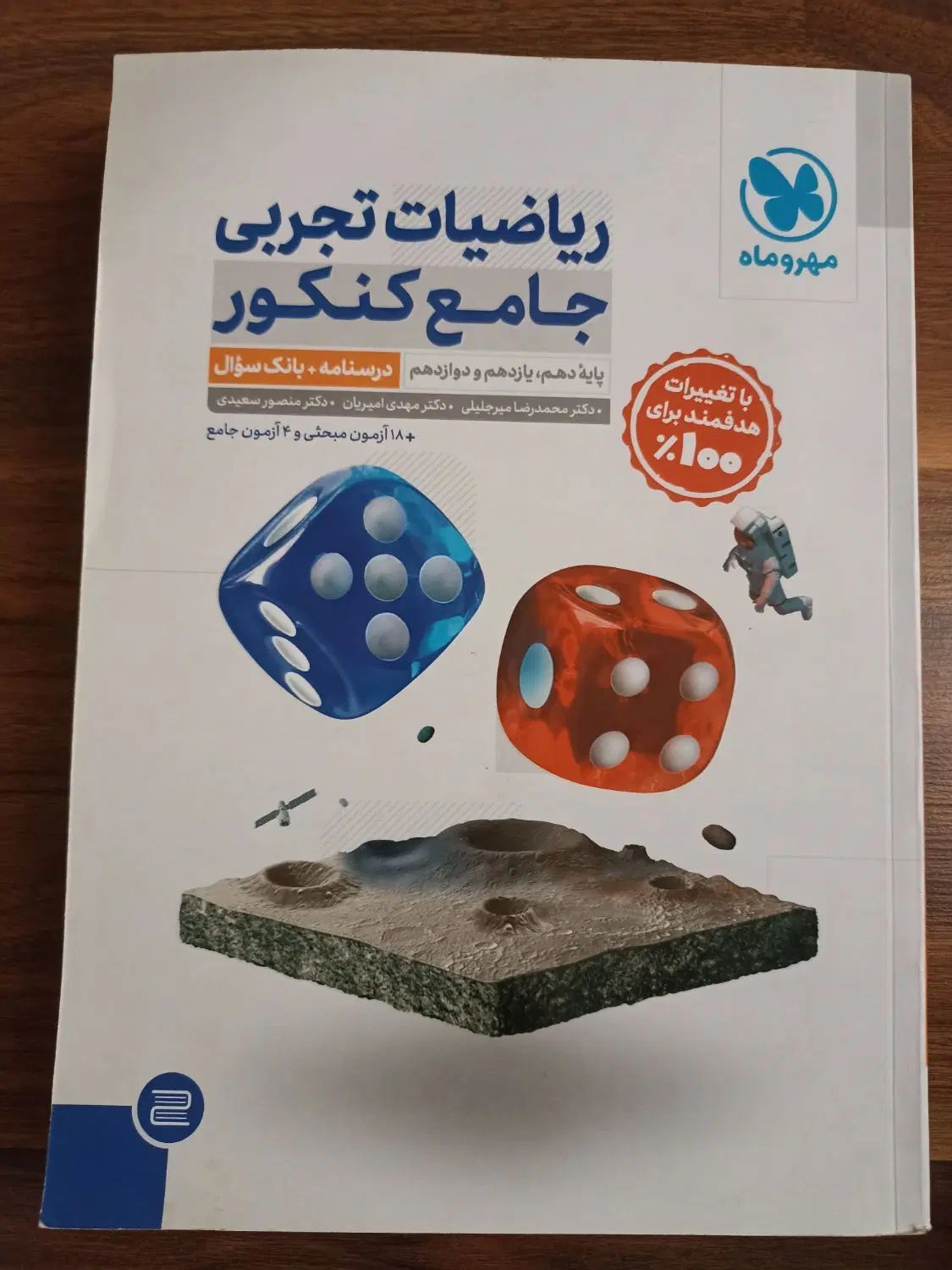 کتاب تست ریاضیات جامع کنکور تجربی مهر و ماه|کتاب و مجله آموزشی|تهران, پاسداران|دیوار