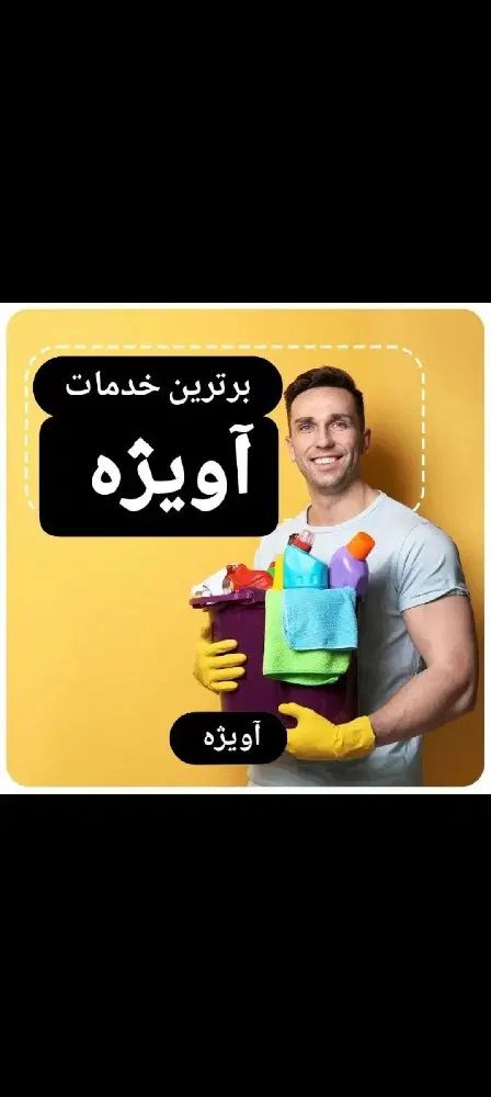 شرکت خدماتی نظافتی آویژه اصفهان|خدمات نظافت|اصفهان, مرداویج|دیوار