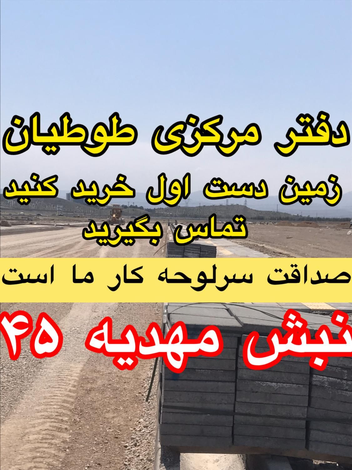 صداقت سرلوحه کار است زمین فاز۲ الهیه مشاور|فروش زمین و ملک کلنگی|مشهد, الهیه|دیوار