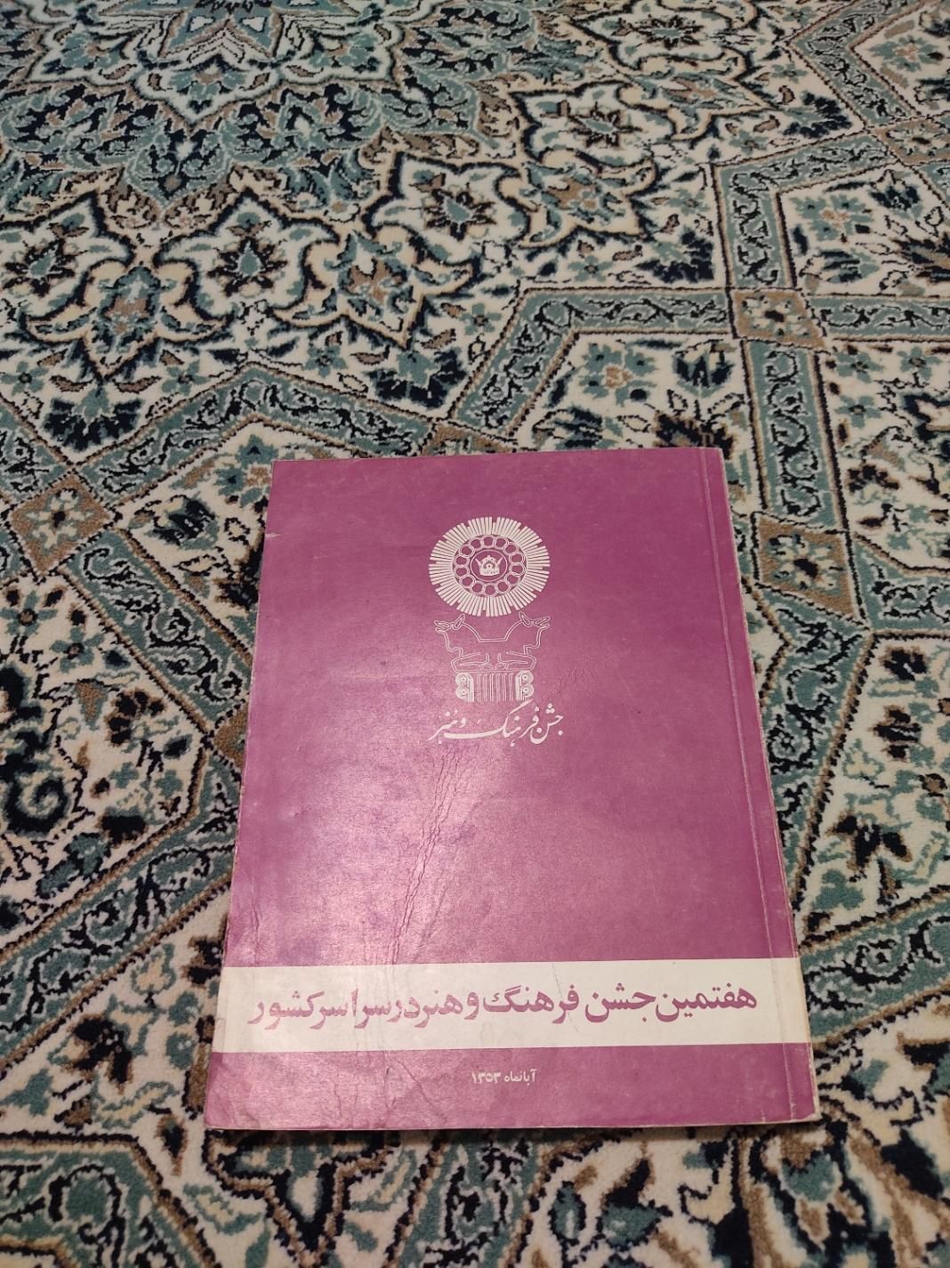 هفتمین جشن فرهنگ و هنر (همراه بخش کردستان)|کلکسیون اشیاء عتیقه|سنندج, |دیوار