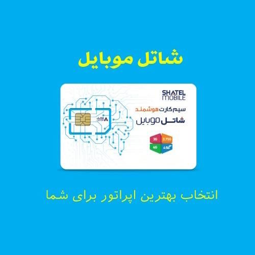 نمایندگی ایرانسل ، شاتل ، سامانتل ، آپتل و رایتل|سیم‌کارت|دزفول, |دیوار