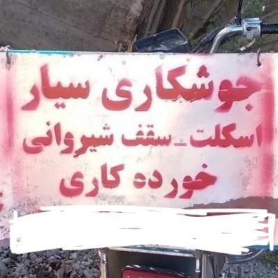 جوشکاری سیار|خدمات پیشه و مهارت|تویسرکان, |دیوار