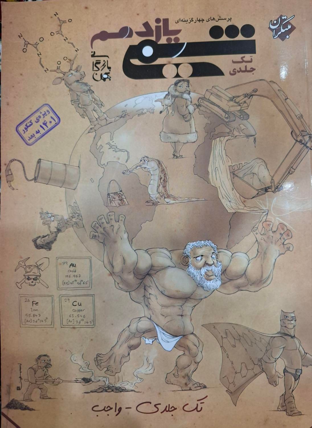 کتاب کنکور شیمی یازدهم مبتکران بهمن بازرگان|کتاب و مجله آموزشی|لاهیجان, امیرشهید|دیوار