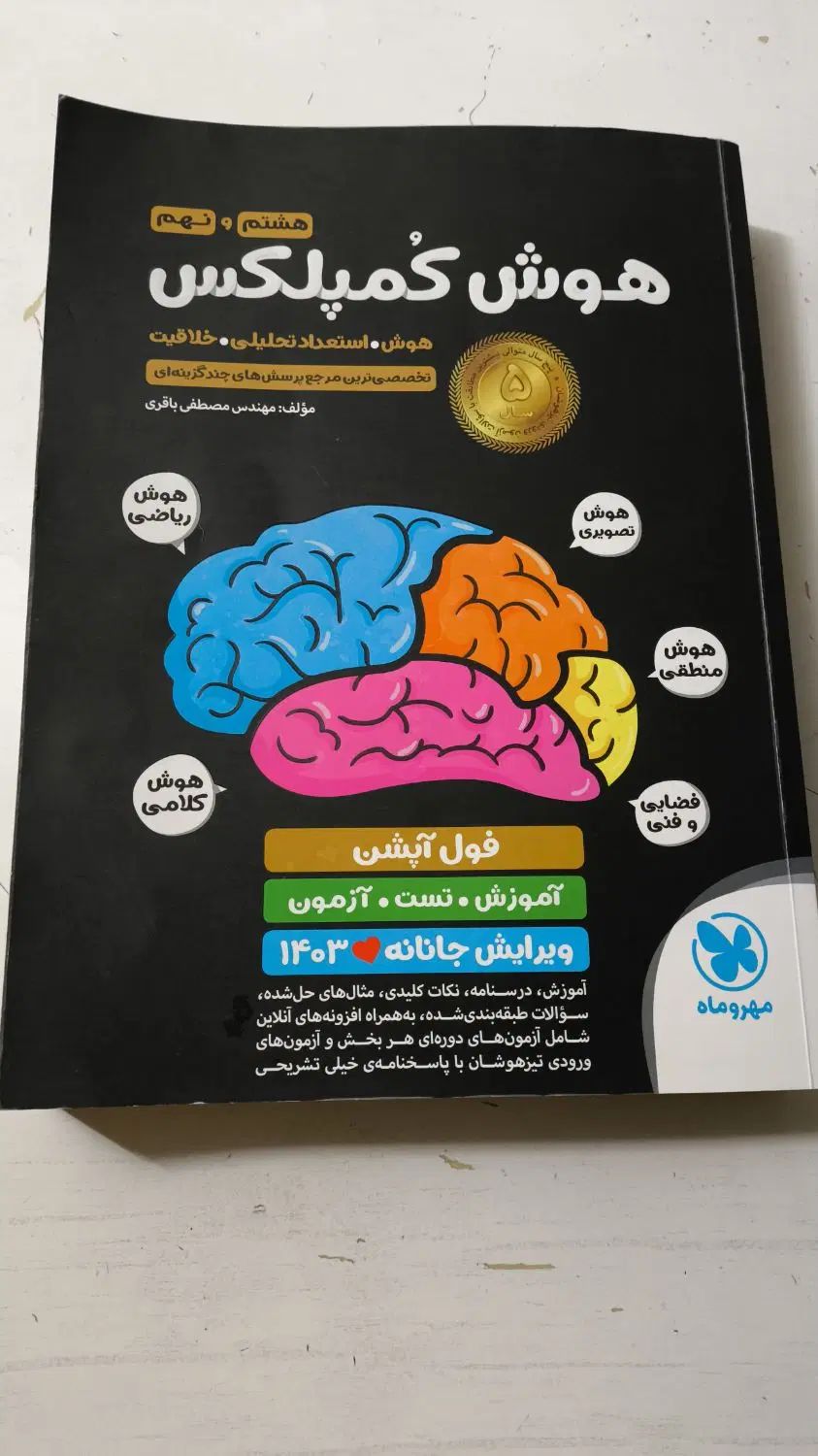 کتاب هوش کمپلکس|کتاب و مجله آموزشی|مشهد, هدایت|دیوار