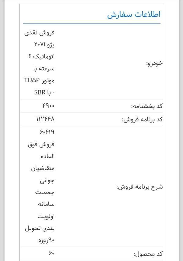 فروش فوری حواله ۲۰۷ اتومات|خودرو سواری و وانت|مشهد, جلالیه|دیوار