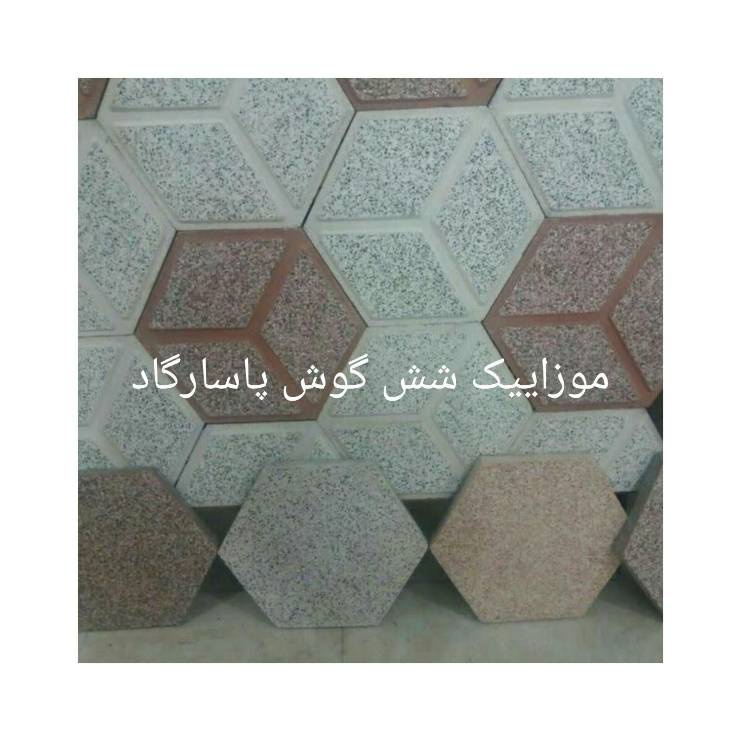 موزاییک  پاسارگاد (صالحی)|مصالح و تجهیزات ساختمان|مشهد, اروند|دیوار
