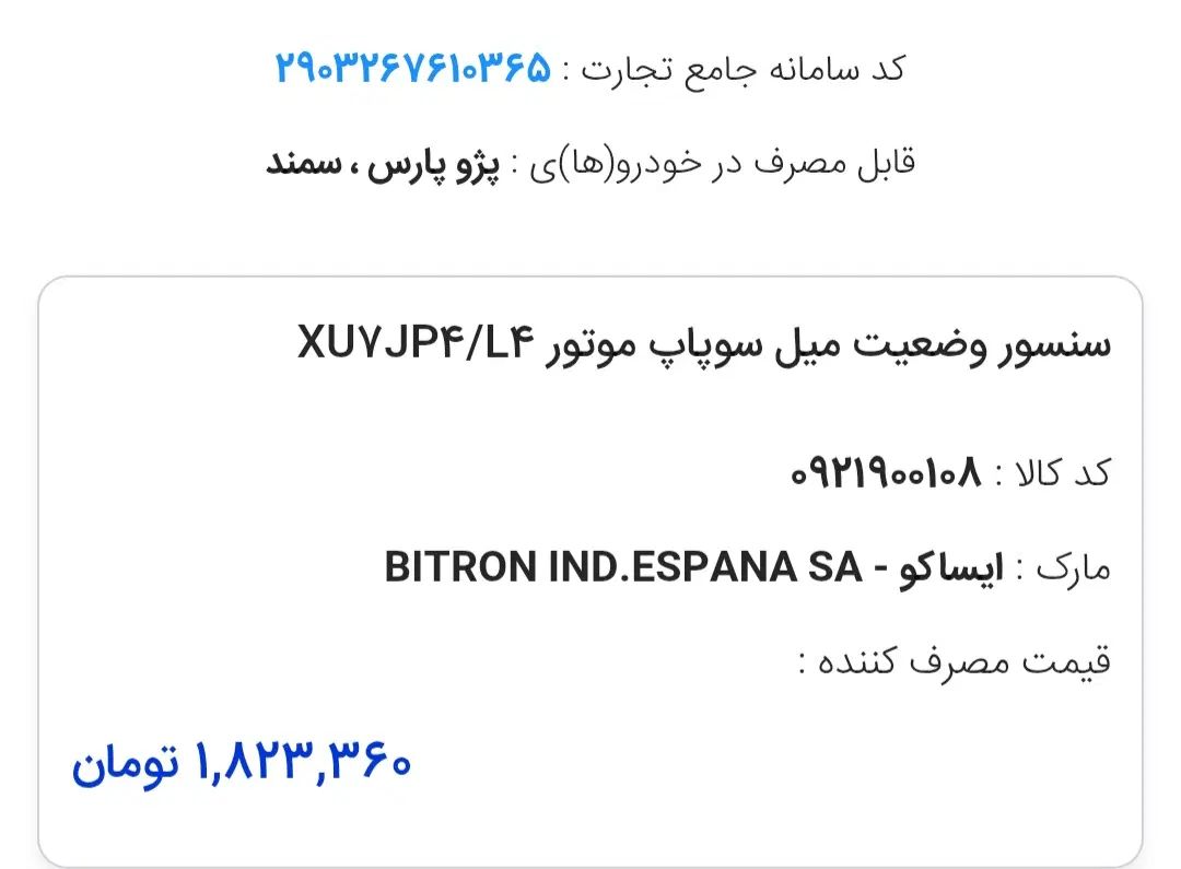 سنسور وضعیت میل سوپاپ  پژو پارس ، سمند  xu7/jp4/l4|قطعات یدکی و لوازم جانبی|تهران, کاج|دیوار