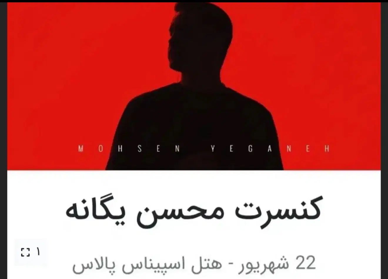 بلیط VIP محسن یگانه۲۲شهریور سانس۲۲ ، ۲ عدد کنار هم|بلیت کنسرت|تهران, میدان ولیعصر|دیوار