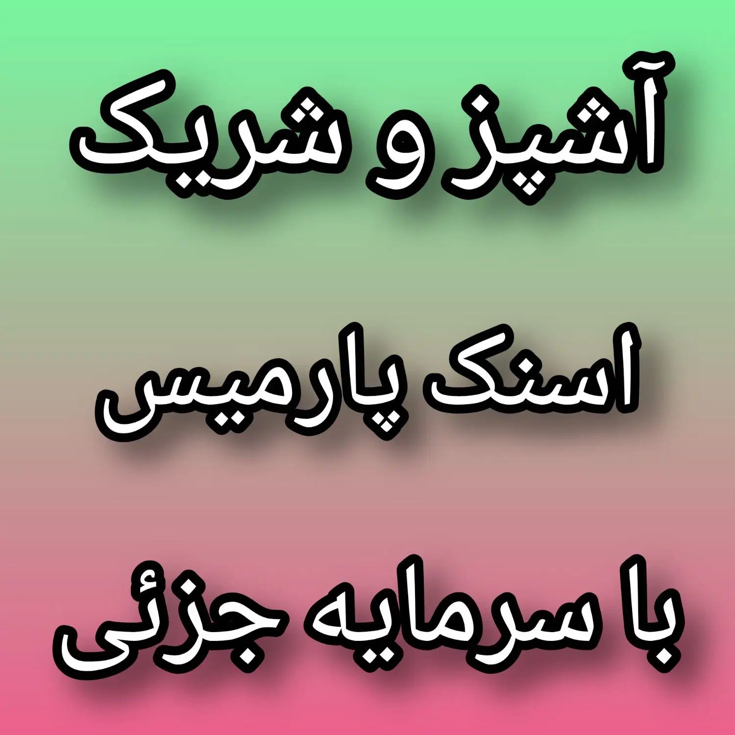 سرآشپز انواع اسنک، شراکت در فروش، مغازه آماده|استخدام خدمات فروشگاه و رستوران|اصفهان, خواجو|دیوار
