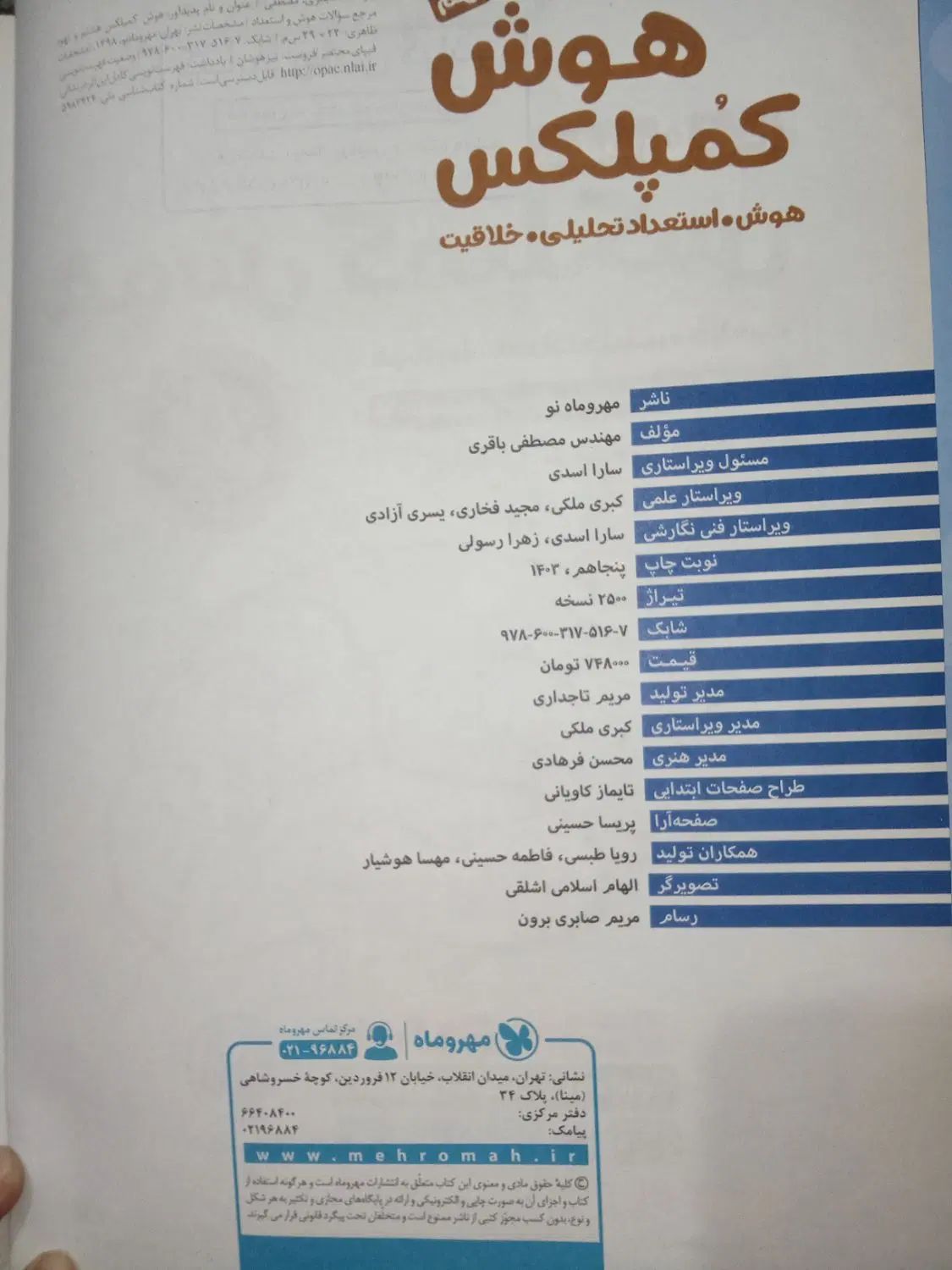 کتاب هوش کمپلکس نهم و هشتم|کتاب و مجله آموزشی|مشهد, کوی سیدی|دیوار