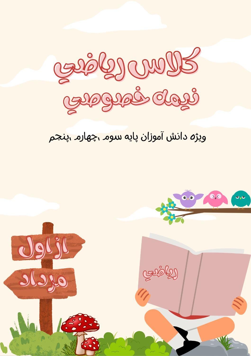 کلاس نیمه خصوصی ریاضی|خدمات آموزشی|نسیم‌شهر, |دیوار