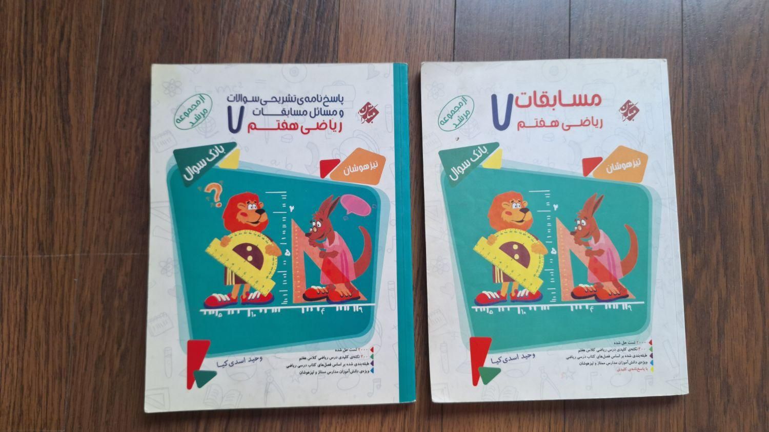 کتاب ریاضی هفتم از مجموعه مرشد تیزهوشان|کتاب و مجله آموزشی|تهران, آجودانیه|دیوار