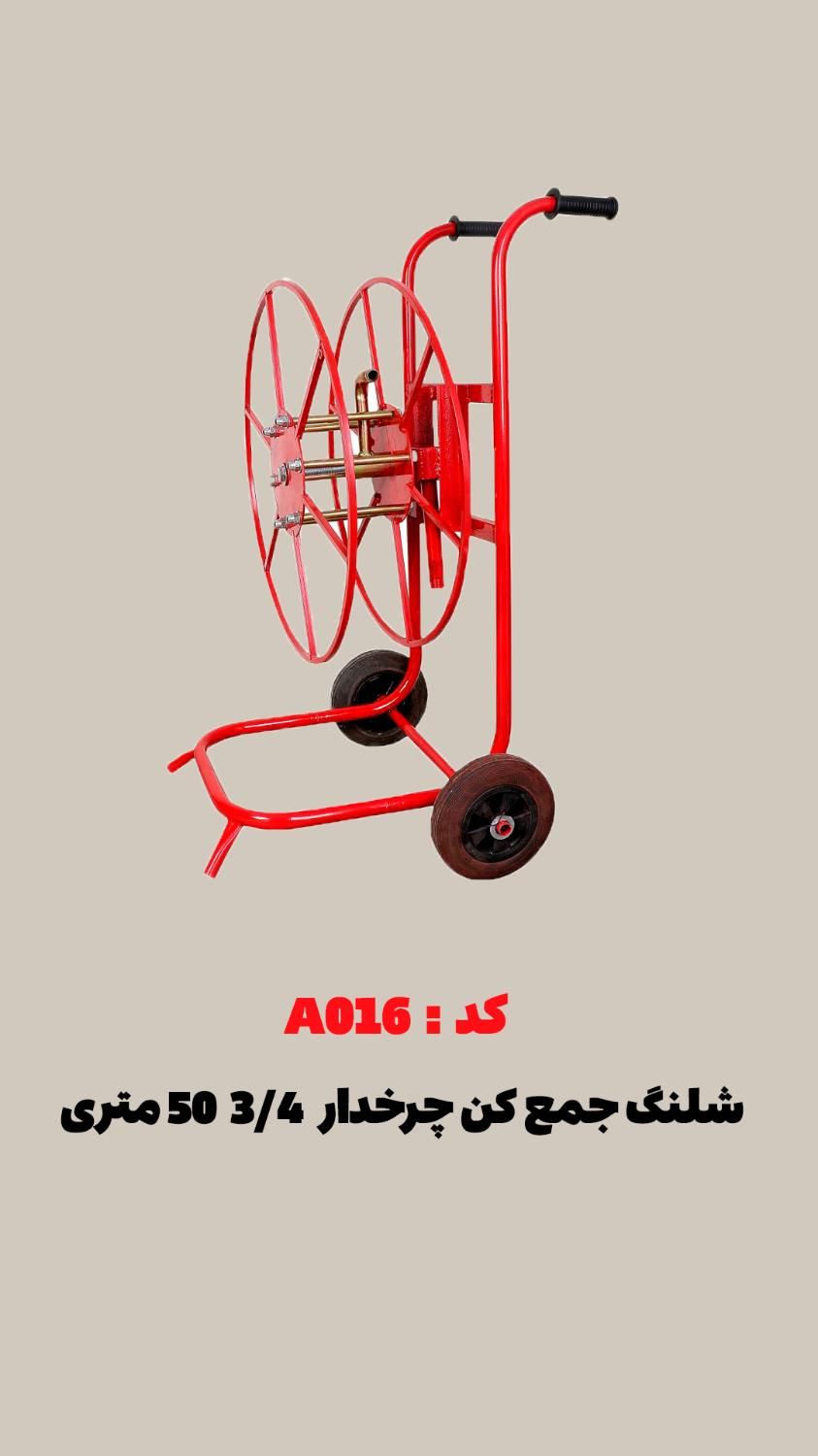 شلنگ جمع کن 50 متری 3/4|مصالح و تجهیزات ساختمان|مشهد, فارغ التحصیلان|دیوار