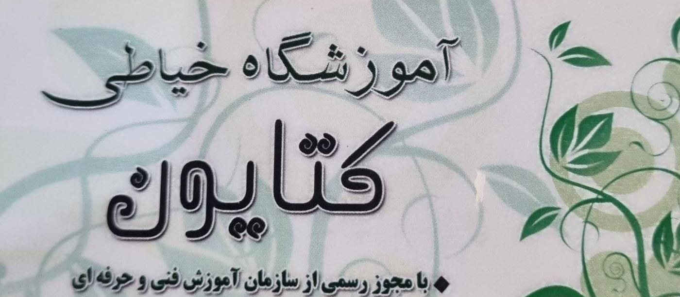 آموزشگاه خیاطی|خدمات آموزشی|رشت, کوی حسینی|دیوار