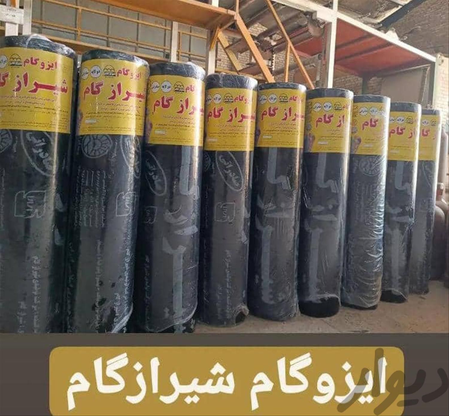 فروش عمده ایزوگام|مصالح و تجهیزات ساختمان|مرودشت, بهارستان|دیوار