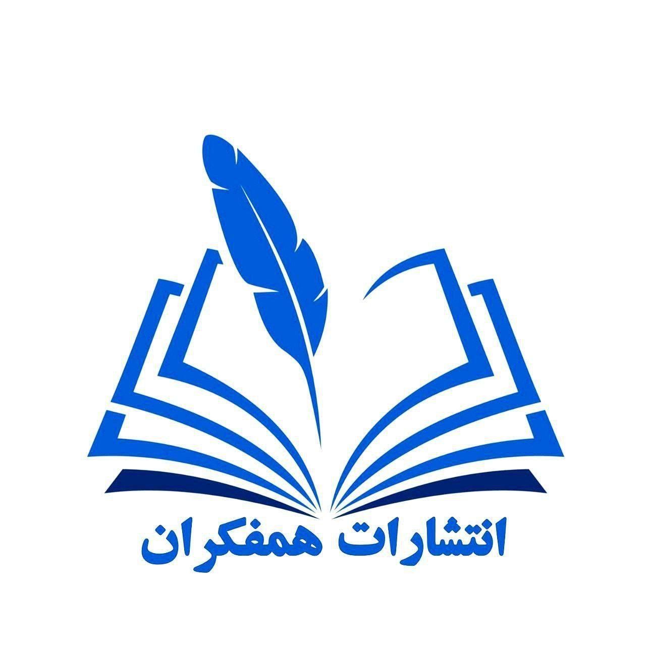 انتشارات هم فکران ،چاپ و نشر کتاب|خدمات آموزشی|مشهد, احمدآباد|دیوار