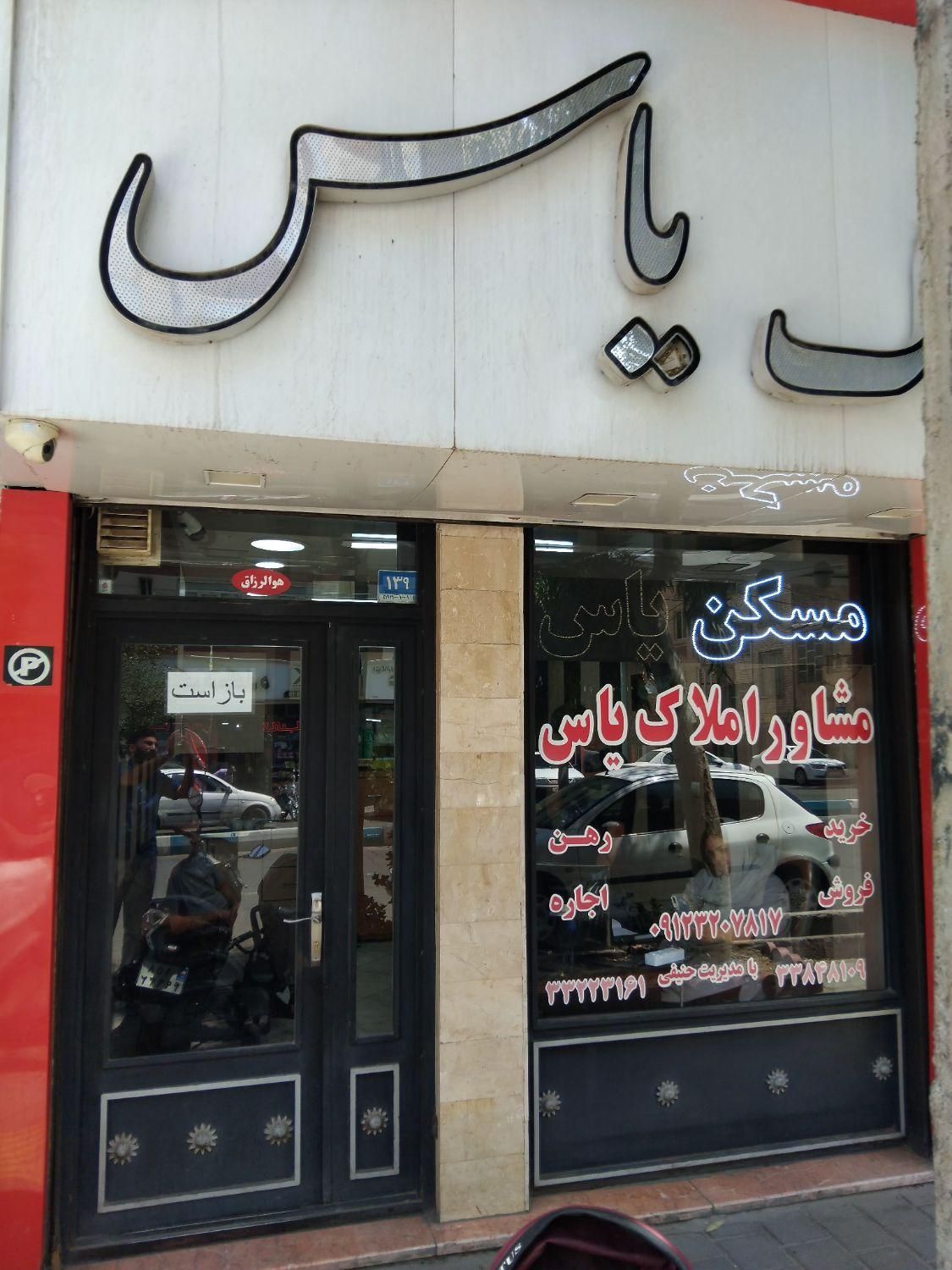 والفجر ، کلنگی جنوبی ۱۴۰ متر (املاک یاس)|فروش خانه و ویلا|تهران, مسعودیه|دیوار