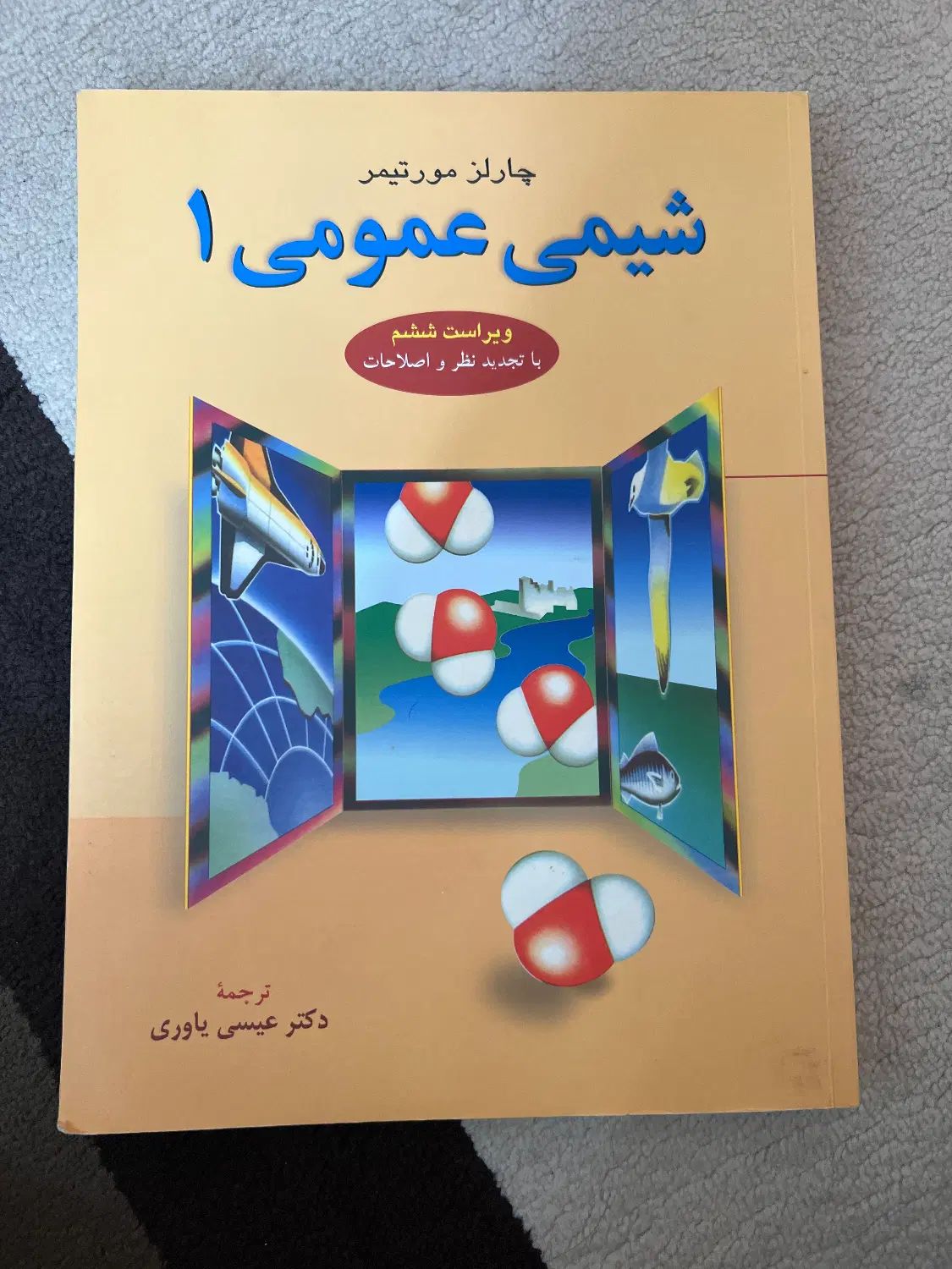 کتاب شیمی عمومی ۱ مورتیمر با پاسخنامه|کتاب و مجله آموزشی|کرج, فاز ۱ مهرشهر|دیوار