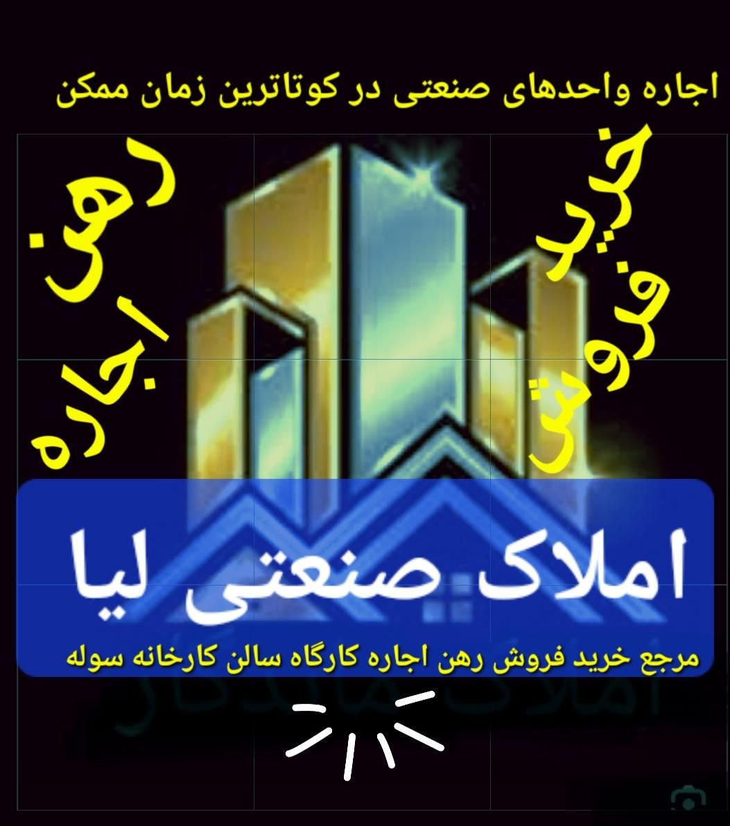سوله1350m لیا جدید املاک. صنعتی. لیا|اجارهٔ دفتر صنعتی، کشاورزی، تجاری|قزوین, |دیوار