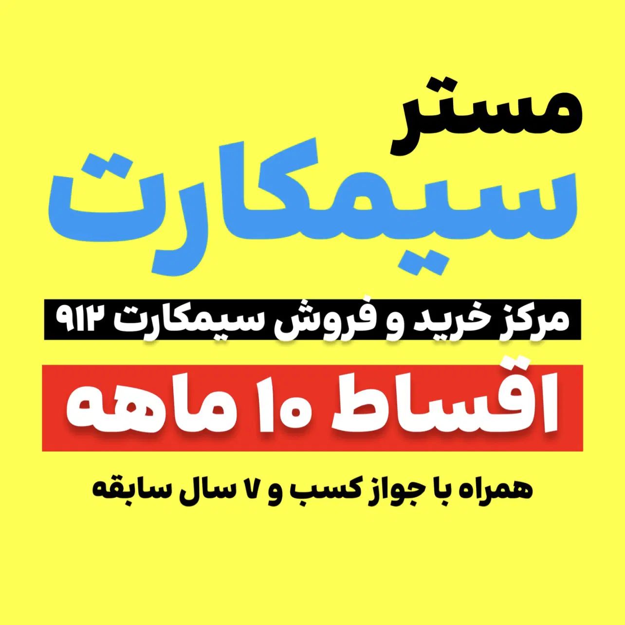 فروش اقساطی سیمکارت ۰۹۱۲|سیم‌کارت|تهران, شمس‌آباد|دیوار