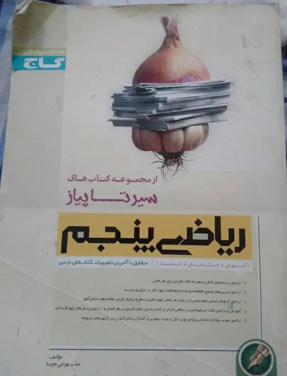 کتاب کمک اموزشی ریاضی پنجم نو نو سیر تا پیاز|کتاب و مجله آموزشی|اصفهان, بهارستان|دیوار