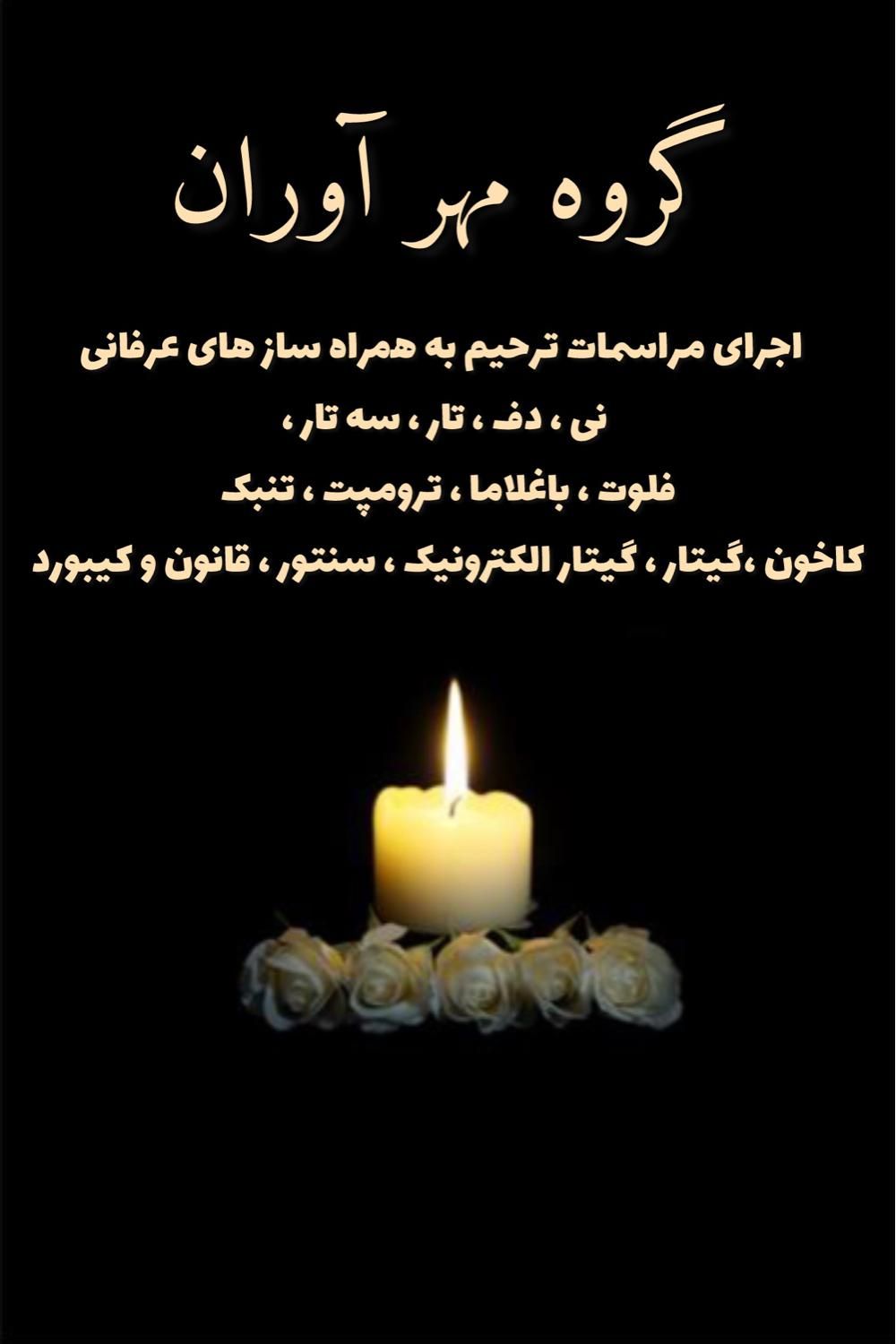 اجرای مراسمات ترحیم به همراه مداح ، خواننده و ساز|خدمات پذیرایی، مراسم|تهران, تهرانپارس شرقی|دیوار