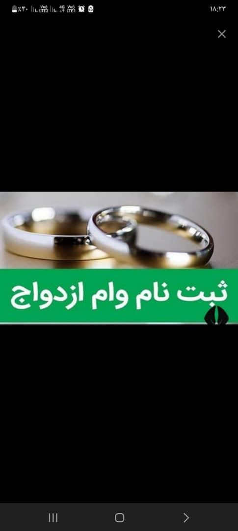 ثبت نام وام فرزندآوری و ازدواج|خدمات رایانه‌ای و موبایل|بندر ماهشهر, |دیوار