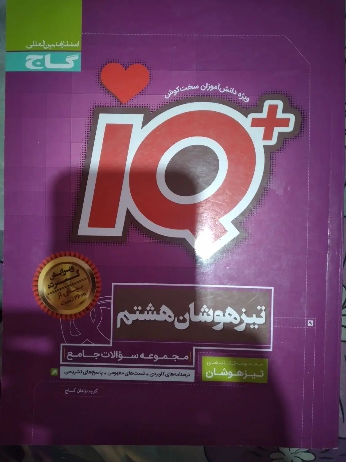 کتاب کمپلکس تیزهوشان نهم وکتابهای سوالات جامع گاج|کتاب و مجله آموزشی|رشت, گلسار|دیوار