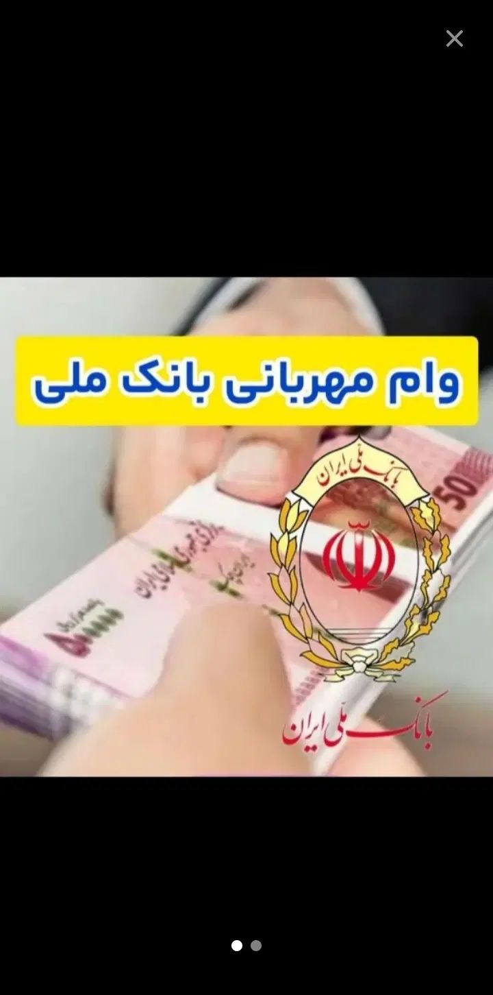 فروش امتیاز وام مهربانی بانک ملی بردسیر|خدمات مالی، حسابداری، بیمه|بردسیر, |دیوار
