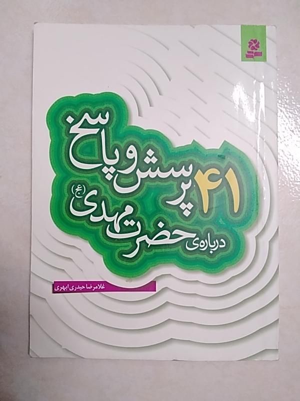 کتاب ۴۱ پرسش و پاسخ درباره‌ی حضرت مهدی(عج)|کتاب و مجله مذهبی|ابریشم, |دیوار