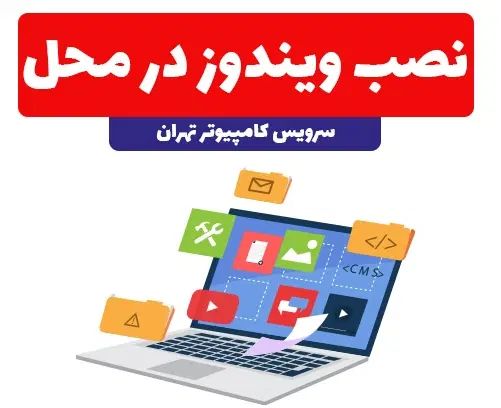 نصب ویندوز در محل مشتری|خدمات رایانه‌ای و موبایل|تهران, ونک|دیوار