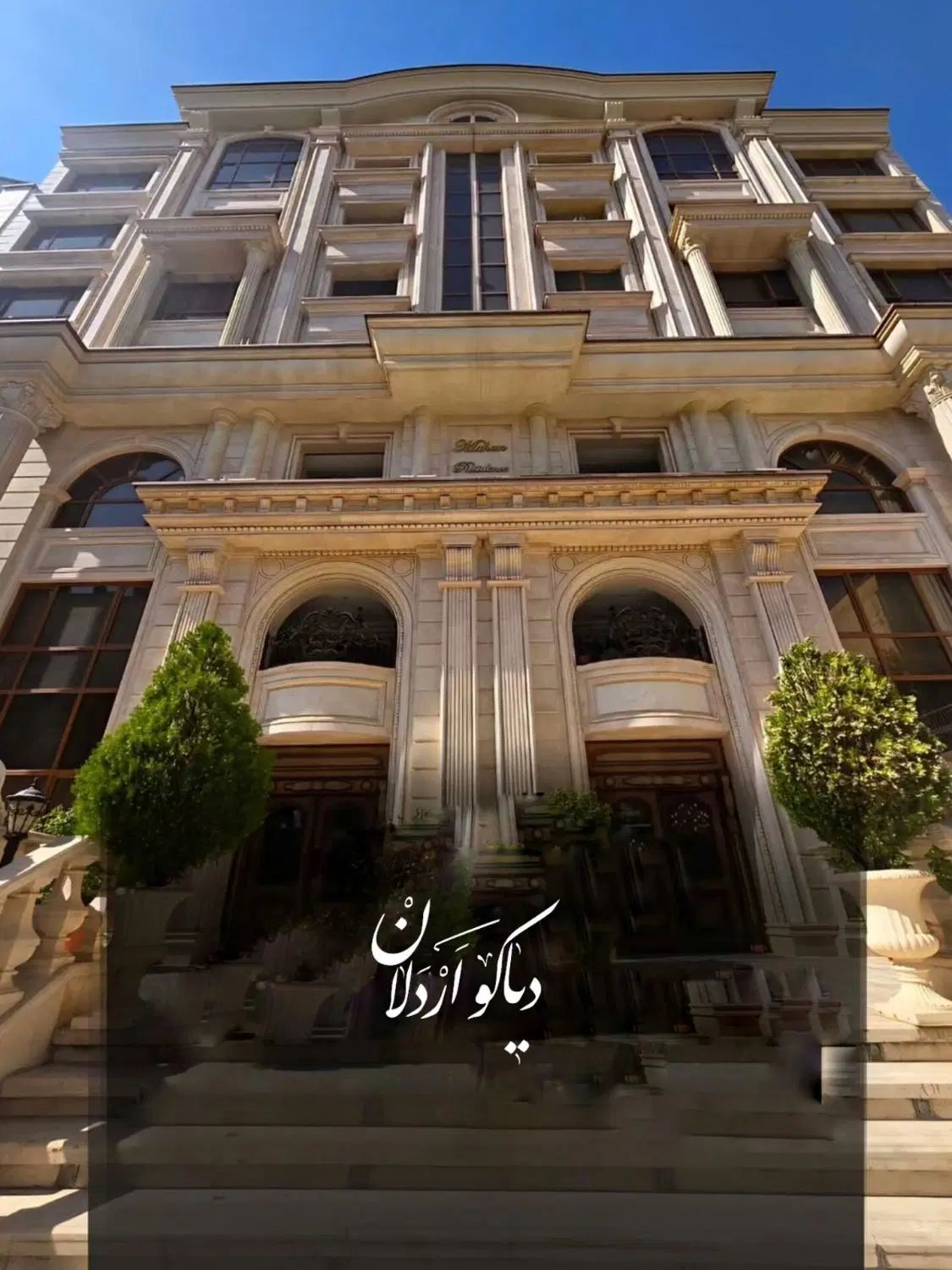 تصور کنید صاحب این کلاسیک ۲۳۰ متری تک واحدی هستید|فروش آپارتمان|تهران, اباذر|دیوار
