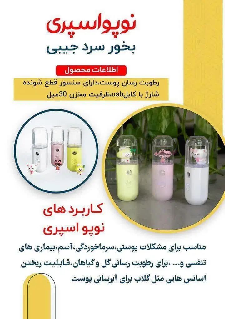 بخر سرد جیبی به صورت عمده|آرایشی، بهداشتی، درمانی|تهران, گیشا|دیوار